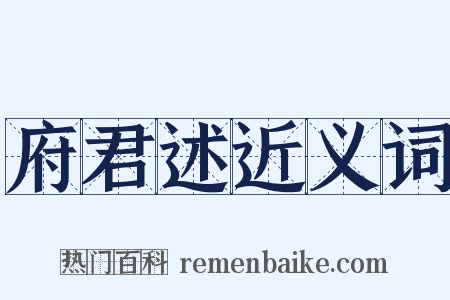 府君述近义词是什么意思的图片